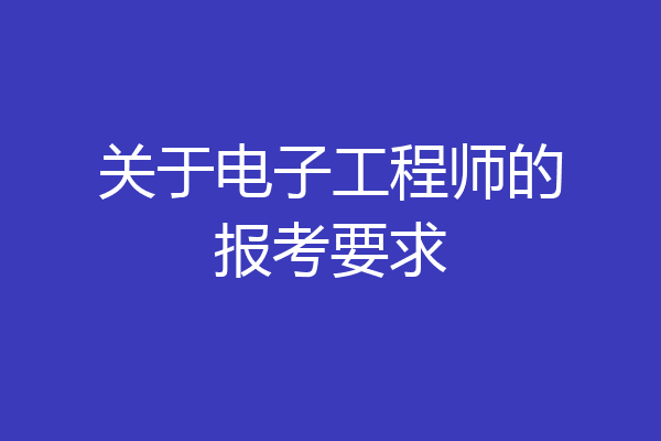 关于电子工程师的报考要求
