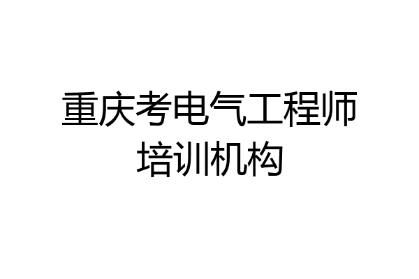 重庆考电气工程师培训机构