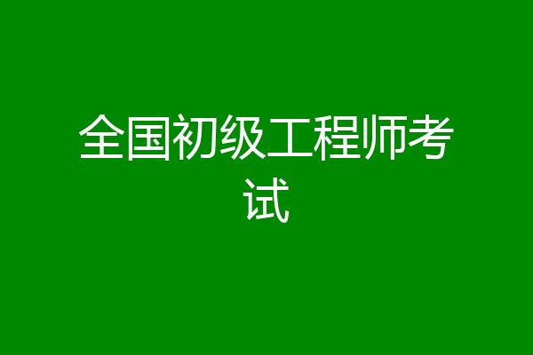 全国初级工程师考试