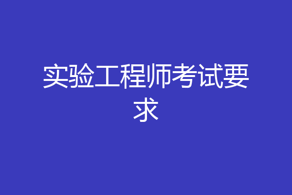 实验工程师考试要求