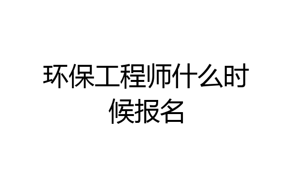 环保工程师什么时候报名