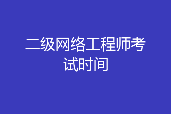二级网络工程师考试时间