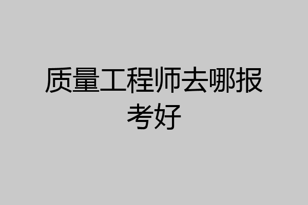 质量工程师去哪报考好