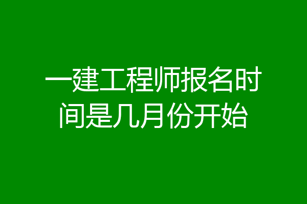 一建工程师报名时间是几月份开始