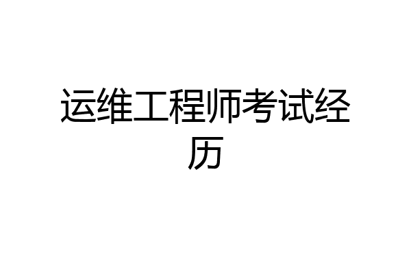 运维工程师考试经历