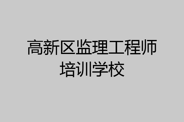 高新区监理工程师培训学校