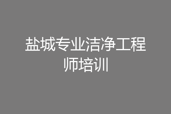 盐城专业洁净工程师培训