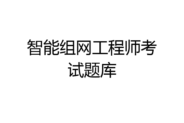 智能组网工程师考试题库