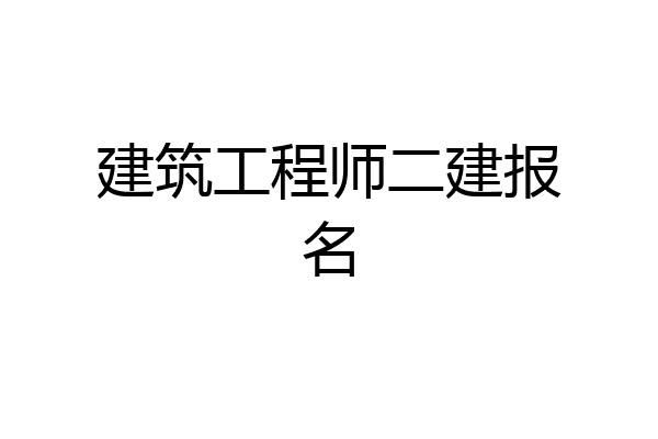 建筑工程师二建报名