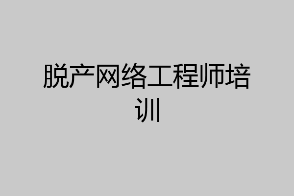 脱产网络工程师培训