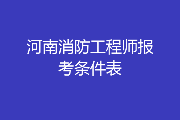 河南消防工程师报考条件表