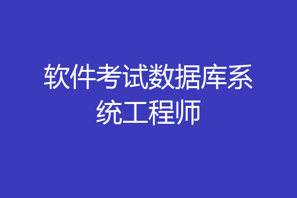 软件考试数据库系统工程师