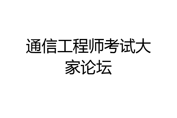 通信工程师考试大家论坛