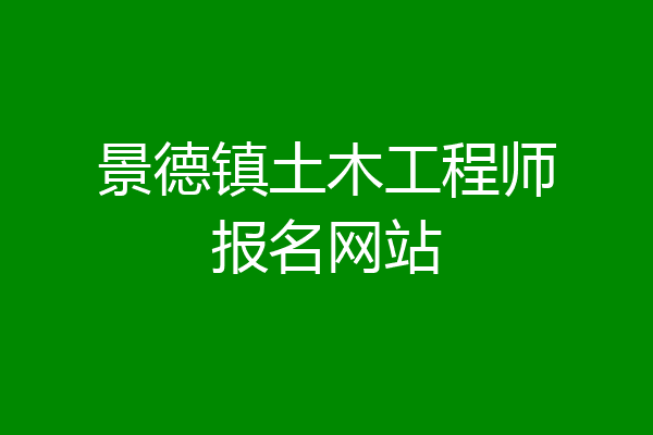 景德镇土木工程师报名网站