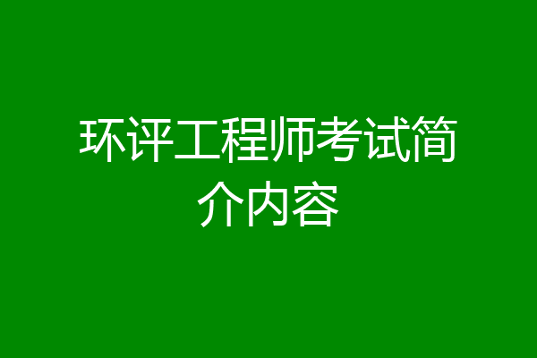 环评工程师考试简介内容