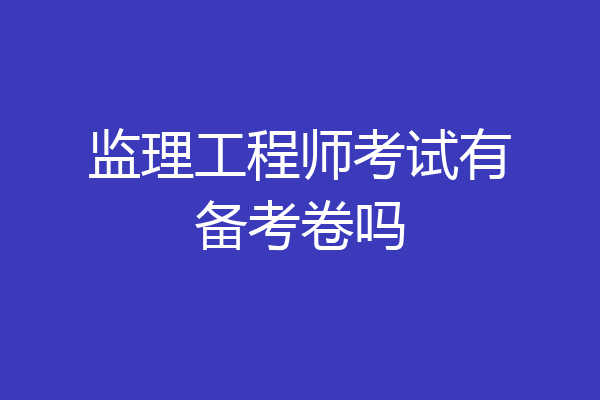 监理工程师考试有备考卷吗