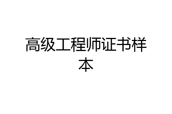 高级工程师证书样本