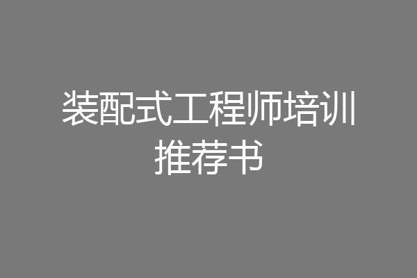 装配式工程师培训推荐书