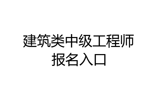 建筑类中级工程师报名入口