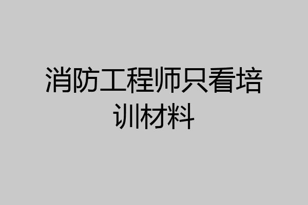 消防工程师只看培训材料