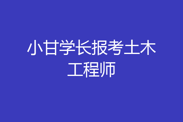 小甘学长报考土木工程师