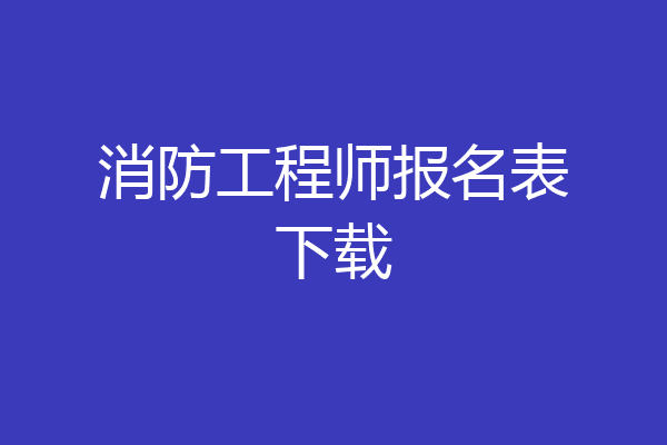 消防工程师报名表下载