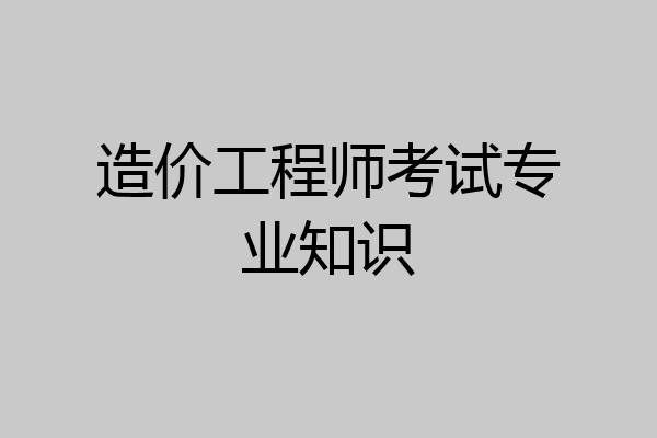 造价工程师考试专业知识