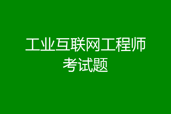 工业互联网工程师考试题