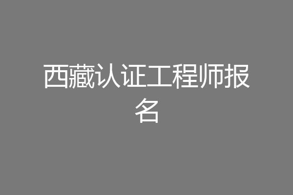 西藏认证工程师报名