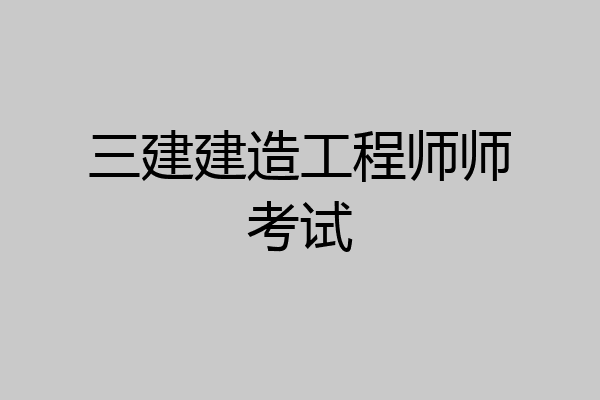 三建建造工程师师考试
