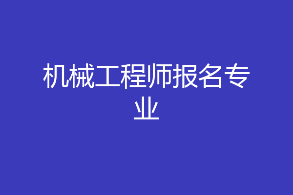 机械工程师报名专业