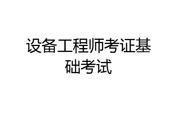 设备工程师考证基础考试