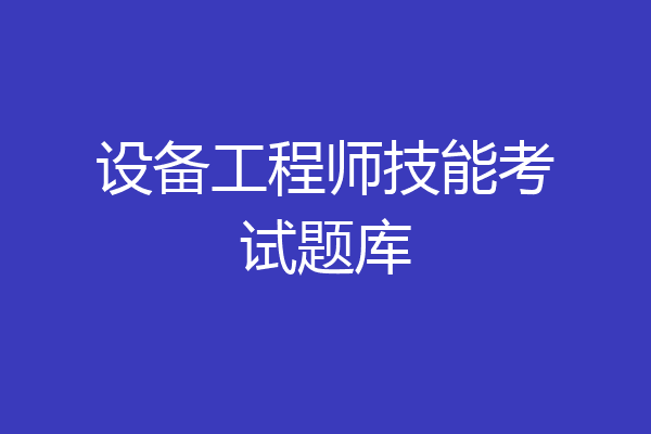 设备工程师技能考试题库