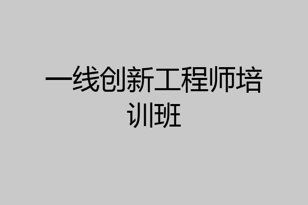 一线创新工程师培训班