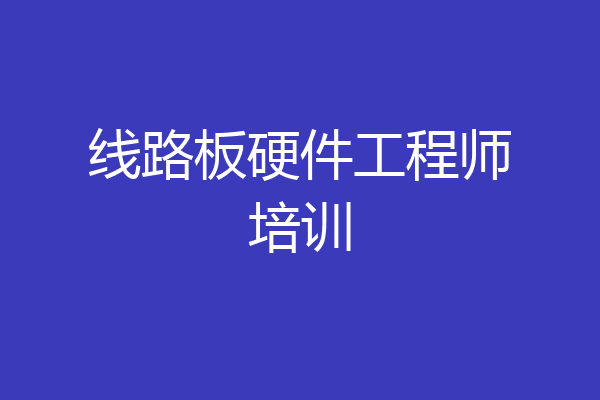 线路板硬件工程师培训