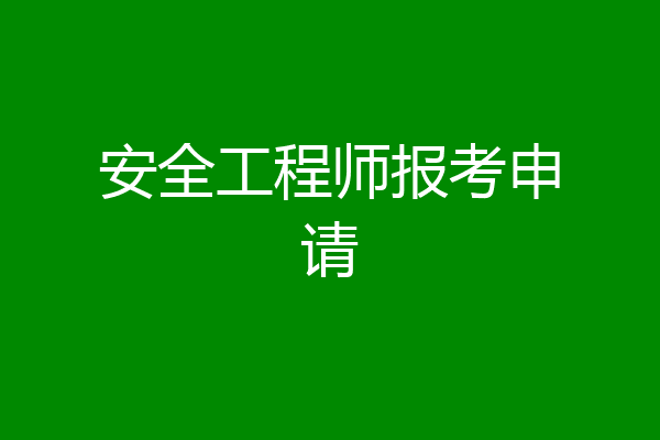 安全工程师报考申请