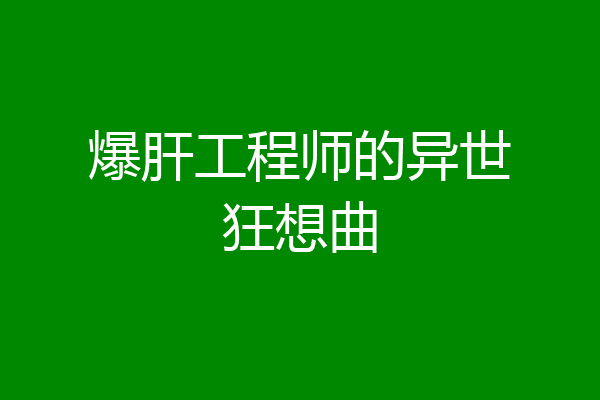 爆肝工程师的异世狂想曲