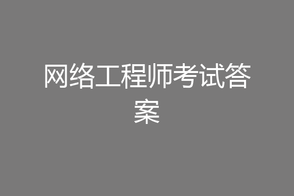 网络工程师考试答案