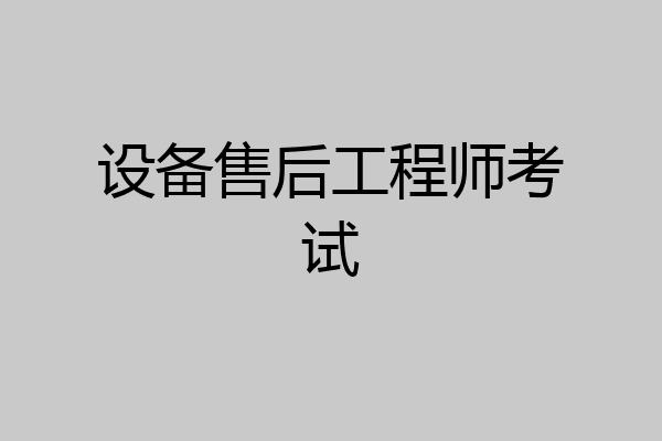 设备售后工程师考试