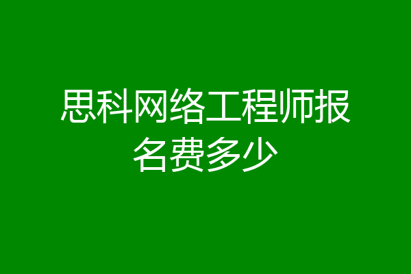 思科网络工程师报名费多少