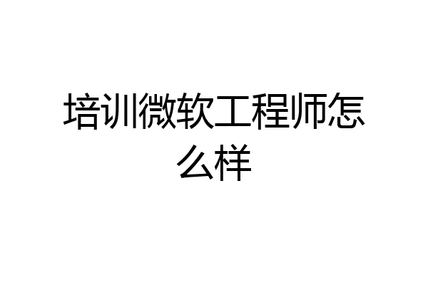 培训微软工程师怎么样