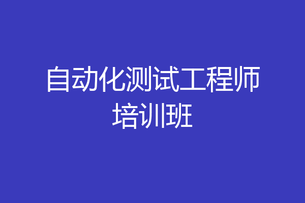 自动化测试工程师培训班