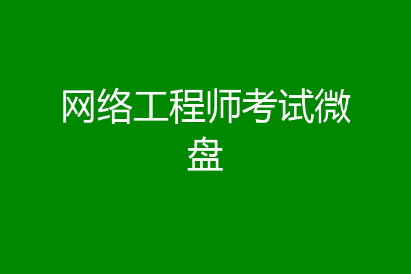 网络工程师考试微盘