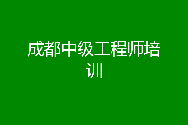 成都中级工程师培训