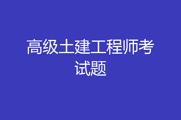 高级土建工程师考试题