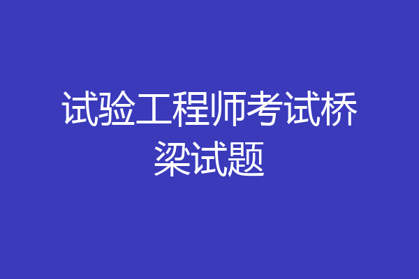 试验工程师考试桥梁试题