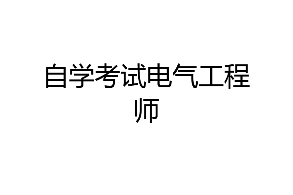自学考试电气工程师