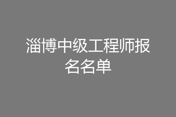 淄博中级工程师报名名单