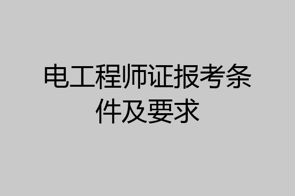 电工程师证报考条件及要求