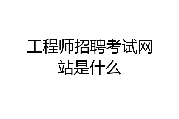 工程师招聘考试网站是什么